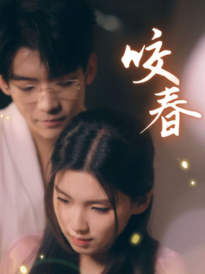 咬春（63集） 男主角是谁