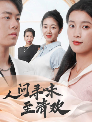 人间寻味至清欢（70集） 热播短剧全集看