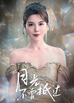 月光不曾抵达（63集） 短剧在线观看