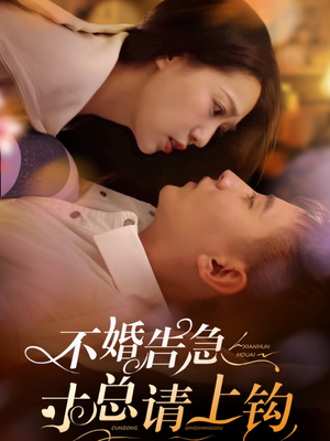 不婚告急寸总请上钩（61集） 短剧免费观看