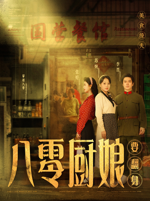八零厨娘＆八零厨娘要翻身（60集） 这部短剧太好看
