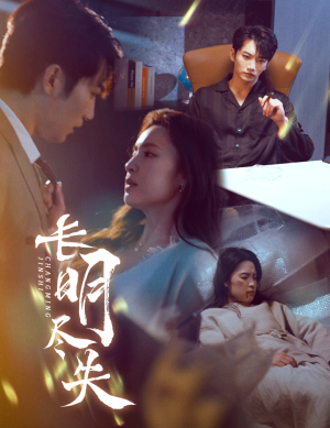 长明尽失＆明烬（59集） 女主角是谁