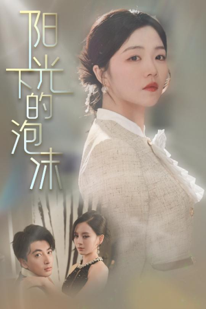阳光下的泡沫（30集） 80到100集