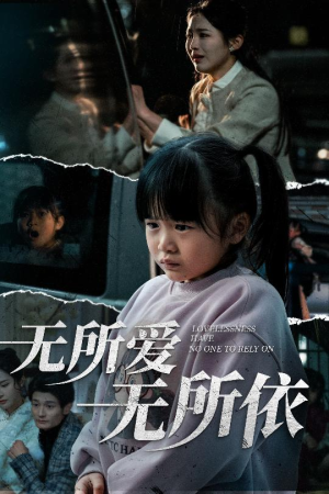 无所爱无所依（30集） 短剧看全集