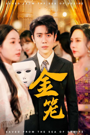金笼（31集） 热播短剧重燃