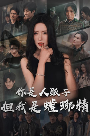 你是人贩子但我是螳螂精（30集） 超爽短剧推荐