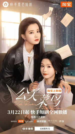 公关菜鸟（8集全） 百度在线观看