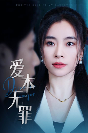 爱本无罪（50集） 今日短剧分享