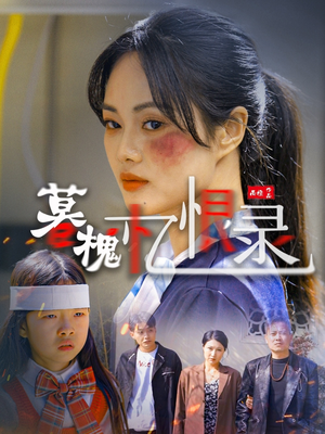 暮槐忆恨录（55集） 网盘在线观看