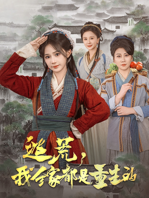逃荒，我全家都是重生的（82集） 海量资源免费看