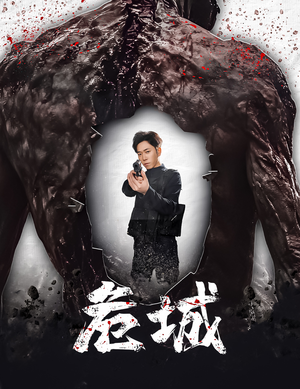 危城&末日丧尸：危城（60集） 海量资源免费看