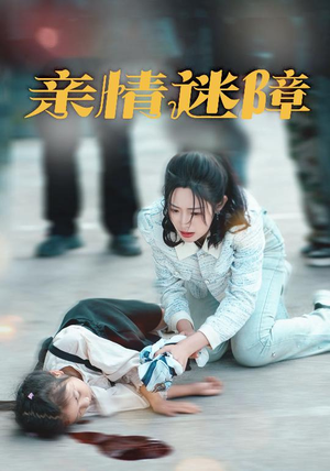 亲情迷障（50集） 短剧爆款推荐