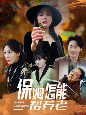 保姆怎能帮养老（31集） 第一季
