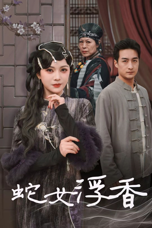 蛇女浮香$青鳞烟雨戏平生（33集） 全网短剧抢先看