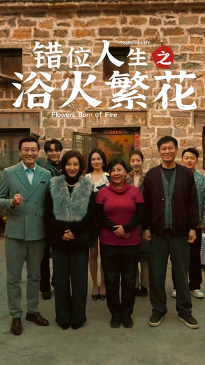 错位人生之浴火繁花（80集） 百度在线观看