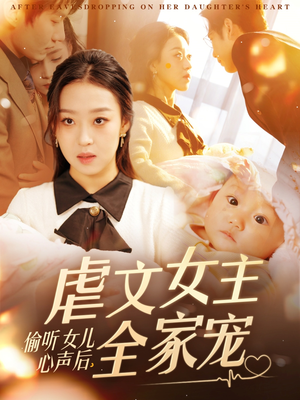 偷听女儿心声后，虐文女主全家宠（80集） 女主谁演的