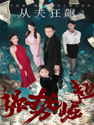 从夫狂飙之强势崛起（41集） 精彩短剧分享