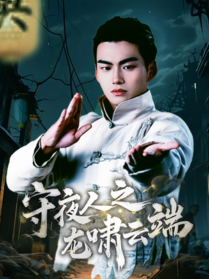守夜人之龙啸云端（53集） 短剧抢先看全集