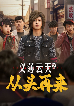 义薄云天之从头再来（115集） 高清画质免费看