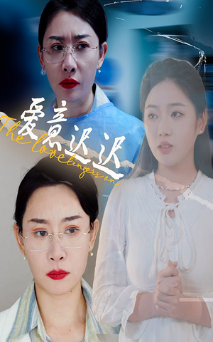 爱意迟迟（40集） 短剧太好看了吧