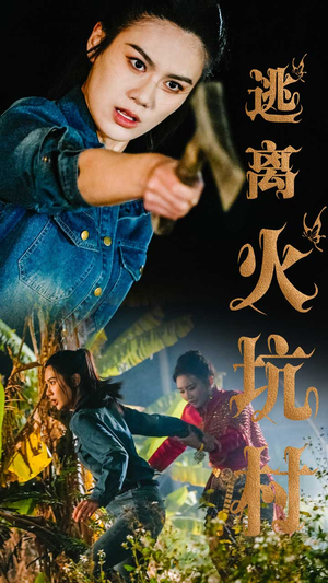 逃离火坑村（50集） 温柔追捕短剧