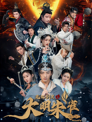 无双剑匣之大明朱雀（54集） 大结局完美收官