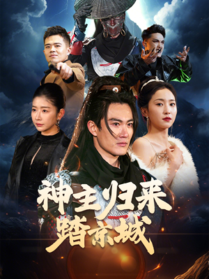 神主归来踏京城（50集） 短剧热门推荐