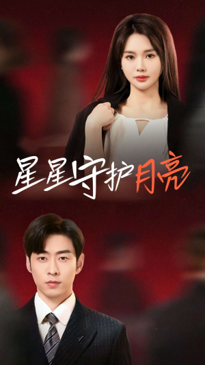 星星守护月亮（55集） 热播短剧全集看