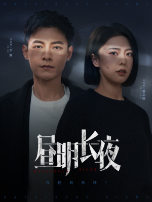 昼明长夜（35集） 新短剧推荐