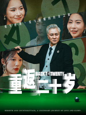 重返二十岁（53集）直接追到结尾