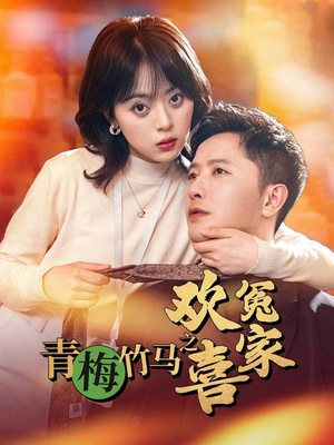 青梅竹马之欢喜冤家（54集）火爆热门短剧