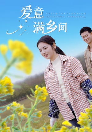 爱意满乡间（64集）分享热门短剧