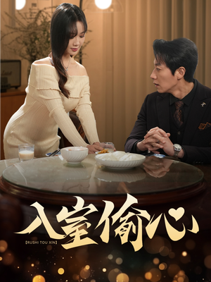 入室偷心（50集）每天短剧分享