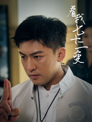看我七十二变（75集）1-102集