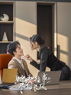 她和往事尽付长风（52集）免费全集短剧