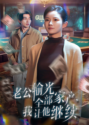 老公输光全部家产，我让他继续（37集）精彩短剧随心推