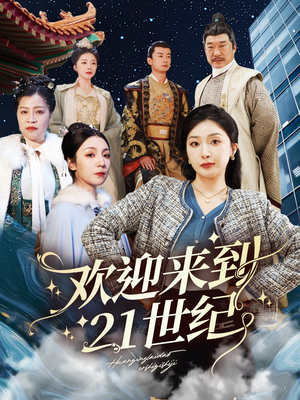 欢迎来到21世纪（60集）独家短剧免费看