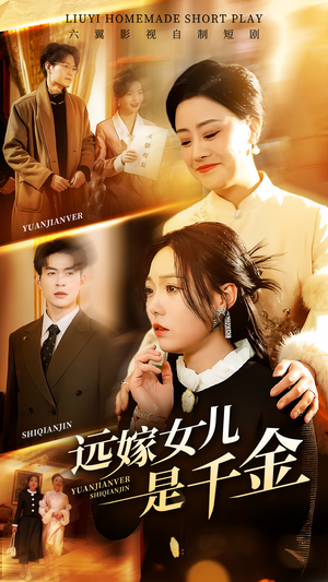 远嫁女儿是千金（53集）热门火爆短剧