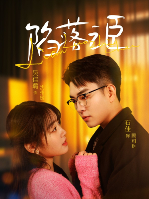 陷落之臣（79集）抢先看新短剧