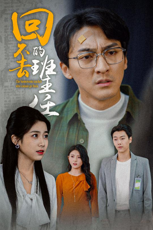 回不去的班主任（47集）海量短剧免费看