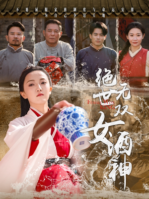 绝世无双女酒神（58集）好看又上头短剧