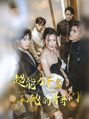 超能力千金和她的哥哥们（80集）短剧越看越精彩