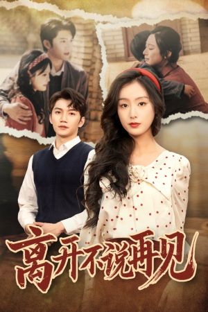 离开不说再见（38集）无需充值尽情看
