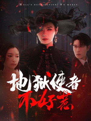 地狱使者不好惹（60集）短剧介绍