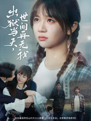 出狱当天，世间再无我（66集）免费短剧看全集