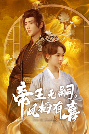 帝王无嗣，凤栖有喜（65集）免费看全集