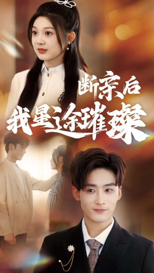 梦想绽放，星途闪耀（72集）超甜短剧抢先看