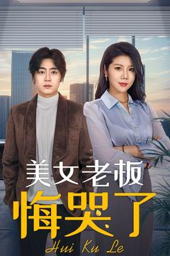 美女老板悔哭了（100集）全集一次看完
