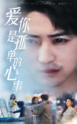 新：爱你是孤单的心事（32集）精彩连连免费看