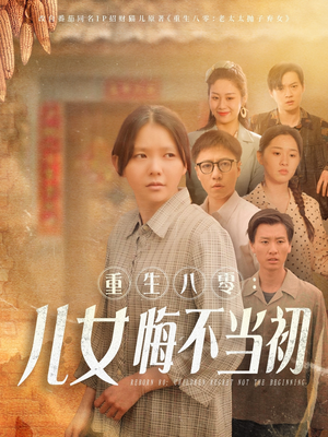 重生八零：女儿悔不当初（69集）百度在线观看